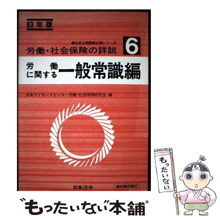 【中古】 労働・社会保険の詳説 6 労働に関する一般常識編 63年版 / 日本ライセンスセンター労働・社会保険研究会 編 中古】 労働・社会保険の詳説 昭和63年版 6 労働に関する一般常識編