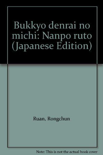 仏教伝來の道: 南方ルート 阮 栄春 7,664円