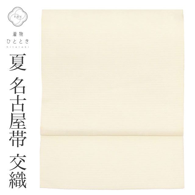 名古屋帯 リサイクル 交織 美品 クリーニング済 絽 夏物 夏帯 九寸帯 白 七宝繋ぎ 良品 セミフォーマル 六通柄 帯芯あり 着物 kimono リユース vv0373