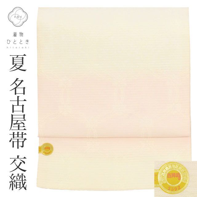 名古屋帯 リサイクル 交織 美品 未使用品 絽 夏物 夏帯 九寸帯 証紙有り 西陣織 白 七宝繋ぎ ぼかし 特品 フォーマル 六通柄 帯芯あり 着物 kimono vv0372