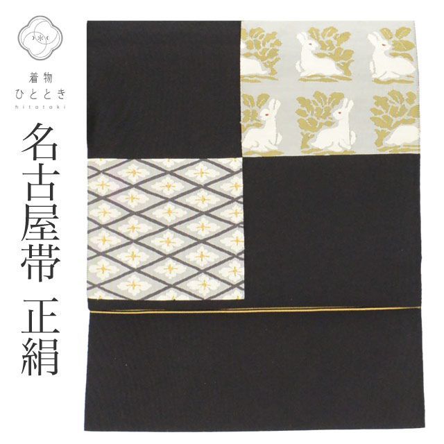 名古屋帯 リサイクル 正絹 綴れ織 八寸帯 金糸 黒 花菱 兎 特品 カジュアル お太鼓柄 帯芯無し 着物 SILK シルク kimono リユース vv0370