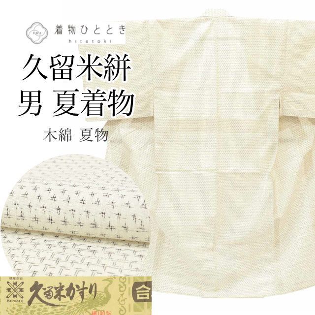 久留米かすり リサイクル着物 男物 男性 メンズ 着物 綿 コットン Sサイズ 特品 身丈143.5cm 裄丈69cm 夏物/夏着物 証紙有り 白 仕立て上がり 未使用品 久留米絣 リユース vv0364