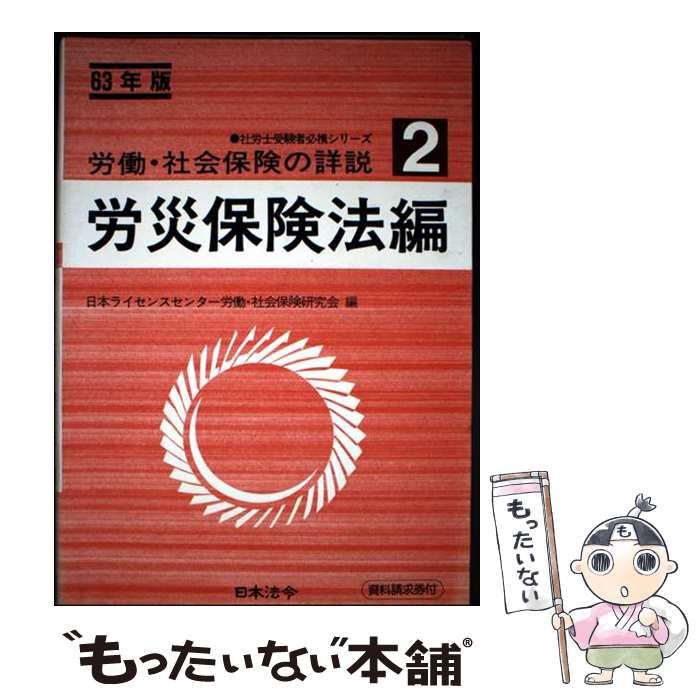 【新品未使用】労働者災害補償保険法 八訂新版 本 【新品未使用】労働者災害補償保険法 八訂新版