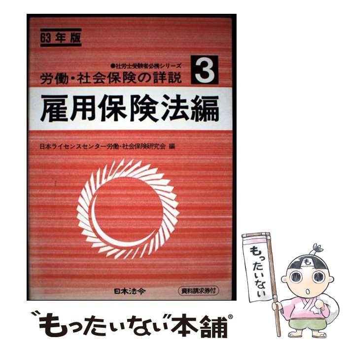 【中古】 労働･社会保険の詳説 昭和63年版 3 (雇用保険法編) (社労士受験者必携シリーズ) / 日本ライセンスセンター労働・社会保険研究会 / 日本法令