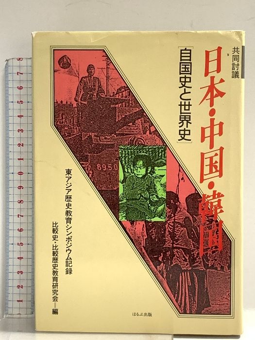 共同討議日本・中国・韓国―自国史と世界史 東アジア歴史教育シンポジウム記録 ほるぷ出版
