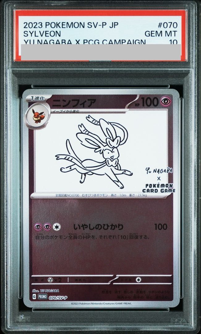 【PSA10】ニンフィア YU NAGABA プロモ 開封済み PROMO 070/SV-P 1枚