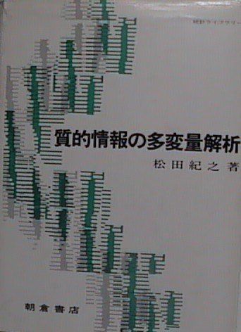 質的情報の多変量解析 (統計ライブラリー) 松田 紀之