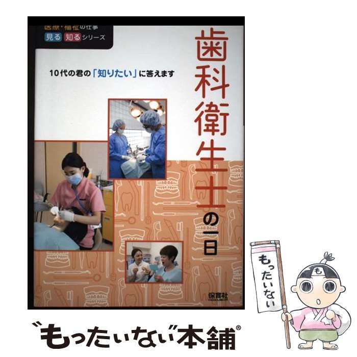 【中古】 歯科衛生士の一日 (医療･福祉の仕事見る知るシリーズ 10代の君の「知りたい」に答えます) / WILL / 保育社