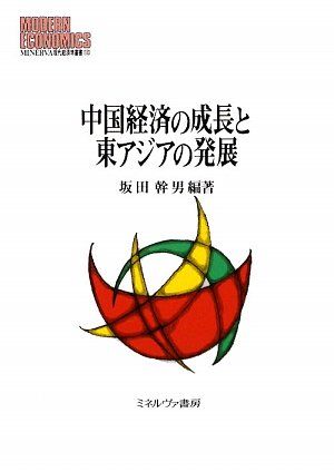 中国経済の成長と東アジアの発展 (MINERVA現代経済学叢書 103) [単行本] 坂田 幹男