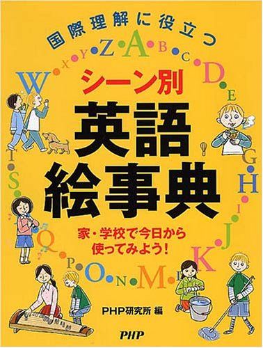 シーン別英語絵事典: 国際理解に役立つ 家・学校で今日から使ってみよう! PHP研究所