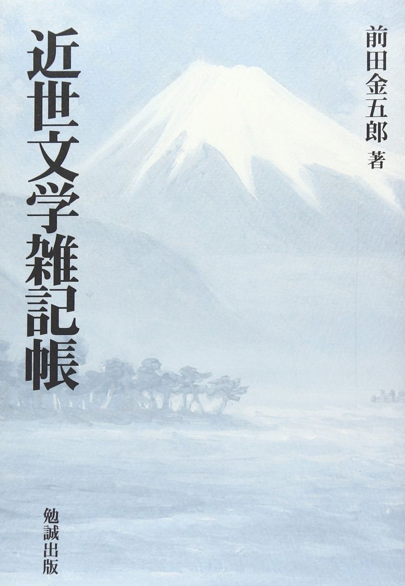 近世文学雑記帳 前田 金五郎
