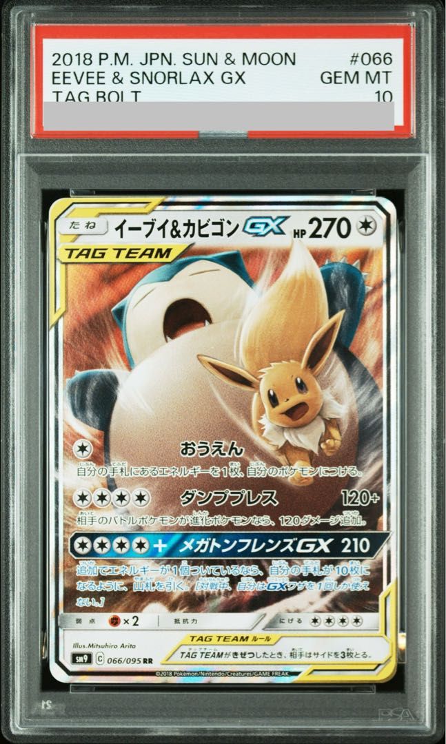 【PSA10】イーブイ＆カビゴンGX RR 066/095 1枚