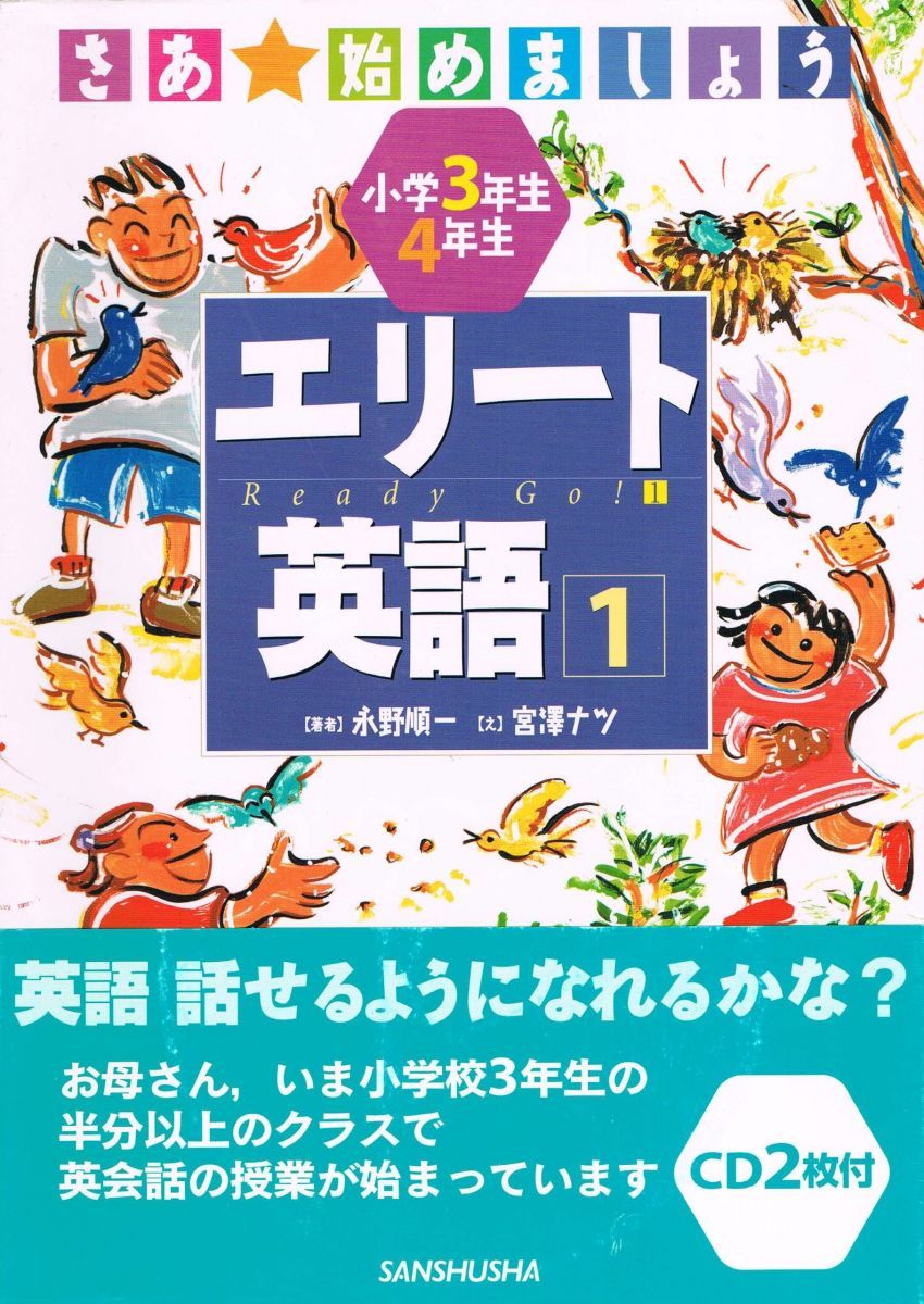 エリート英語 1 小学3年生・4年生: さあ、始めましょう 永野 順一; ナツ, 宮沢