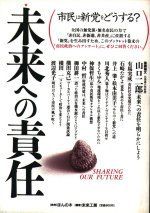 未来への責任: 市民は新党をどうする 未来工房