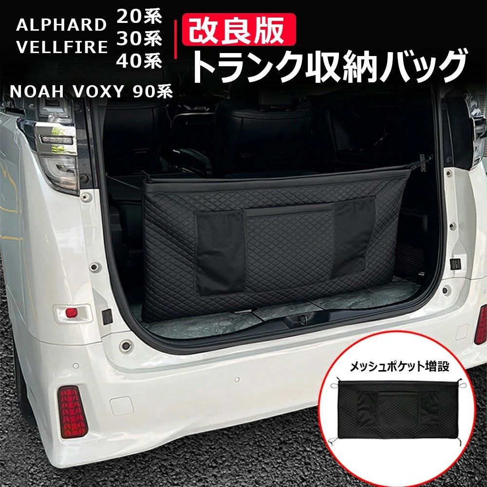 送料無料 トヨタ アルファード / ヴェルファイア Toyota Alphard / Vellfire 20系 30系 40系 専用 ラゲッジ 収納ポケット オーガナイザー バッグ マイクロファイバーレザー製 カスタムパーツ 1点 かっこいい