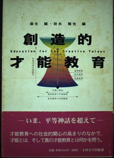 創造的才能教育 麻生 誠; 岩永 雅也