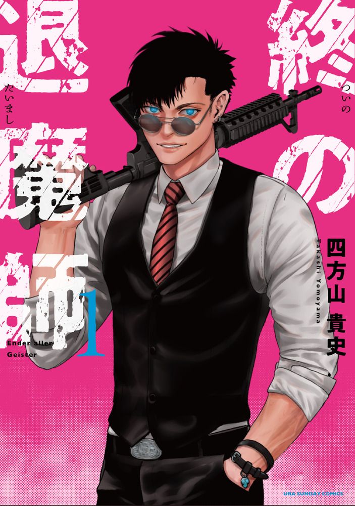 終の退魔師 エンダーガイスター コミック 1-22巻セット (小学館)