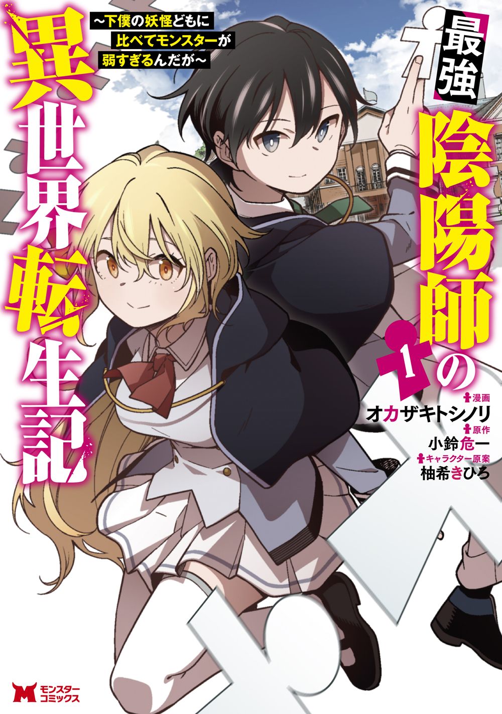 最強陰陽師の異世界転生記～下僕の妖怪どもに比べてモンスターが弱すぎるんだが～　コミック　1-11巻セット (双葉社)