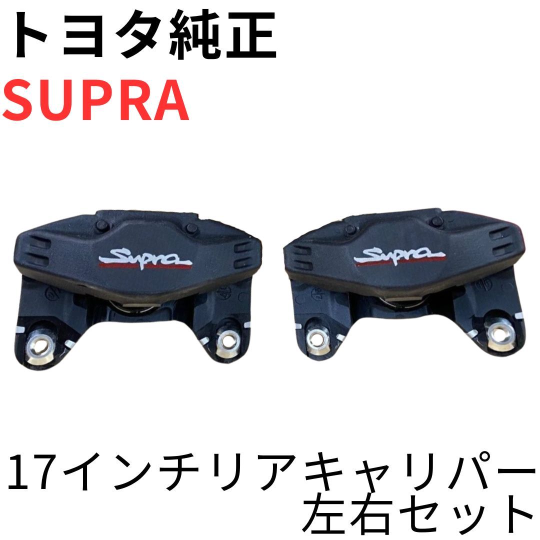 SUPRA【純正新品】17インチリアブレーキキャリパーセット JZA80 RZ RZ-S SZ SZ-R 前期後期対応 ディスクブレーキ REAR BRAKE CALIPER SET