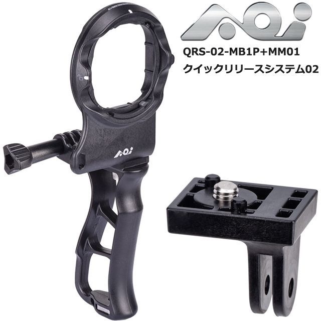 AOI AOI-QRS-02-MB1P+MM01クイックリリースシステム02 マウントベース GoPro ゴープロ グリップ ダイビング 水中カメラ ダイビング ハンド 手持ち レンズ エーオーアイ #21555