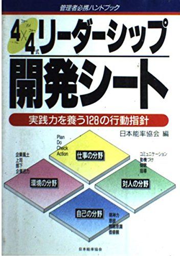 4×4式リ-ダ-シップ開発シ-ト: 実践力を養う128の行動指針 (管理者必携ハンドブック) 日本能率協会