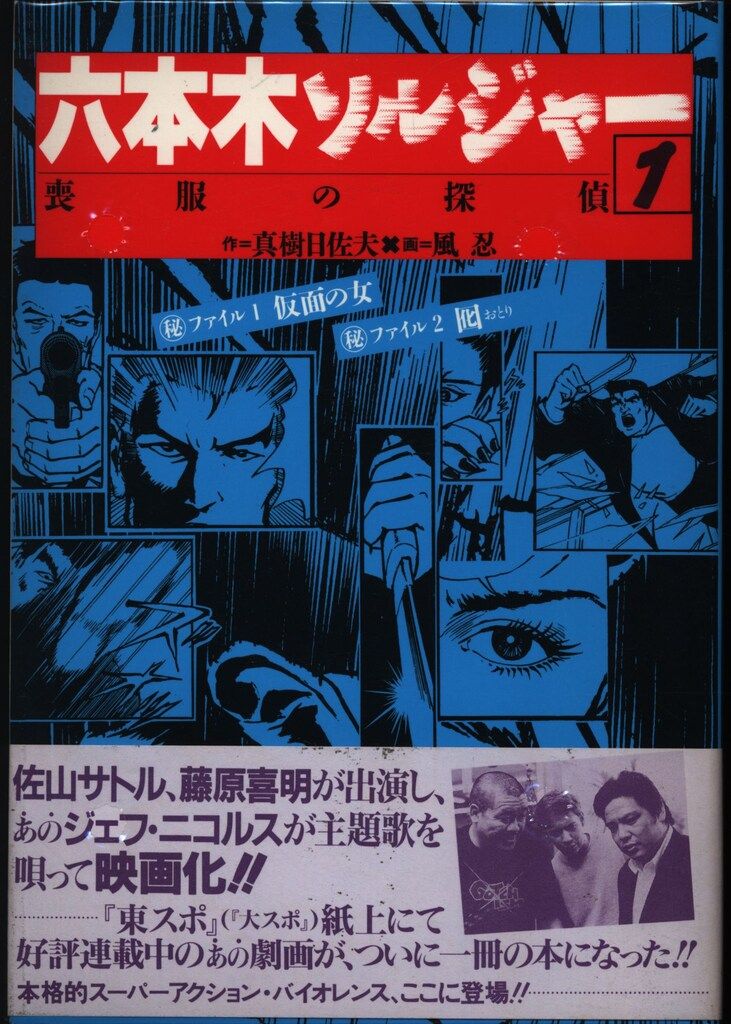 鹿砦社 風忍(作・真樹日佐夫) 六本木ソルジャー(帯付)全3巻 セット