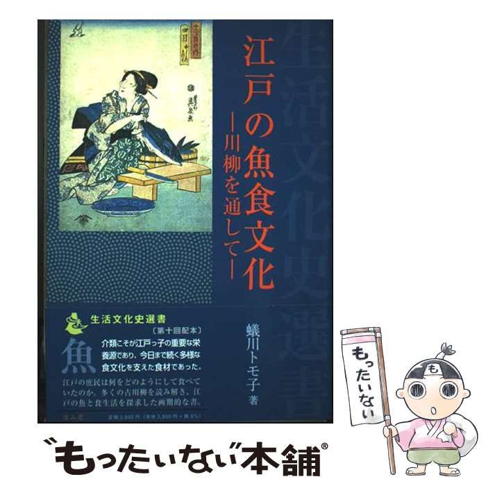 【中古】 江戸の魚食文化 川柳を通して (生活文化史選書) / 蟻川トモ子 / 雄山閣