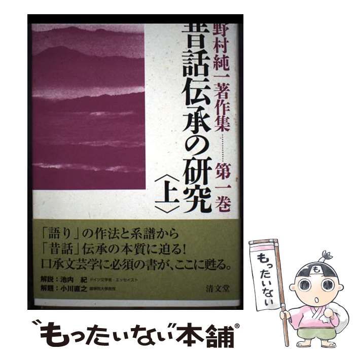 【中古】 野村純一著作集 第1巻 昔話伝承の研究 上 / 野村純一 / 清文堂出版
