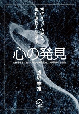 心の発見—複雑系理論に基づく先端的意識理論と仏教教義の共通性