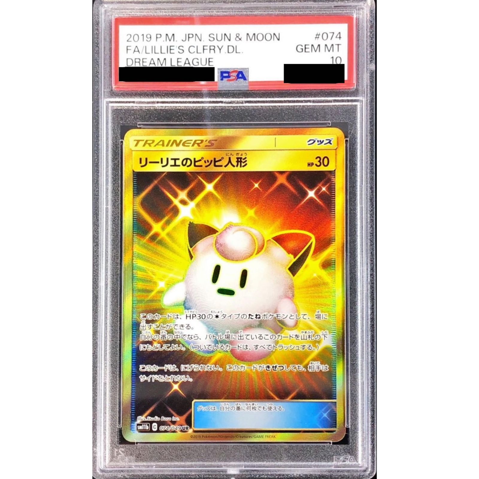PSA 10リーリエのピッピ人形 074/049 ポケモン PSA10】リーリエのピッピ人形 UR 074/049 1枚 - メルカリ