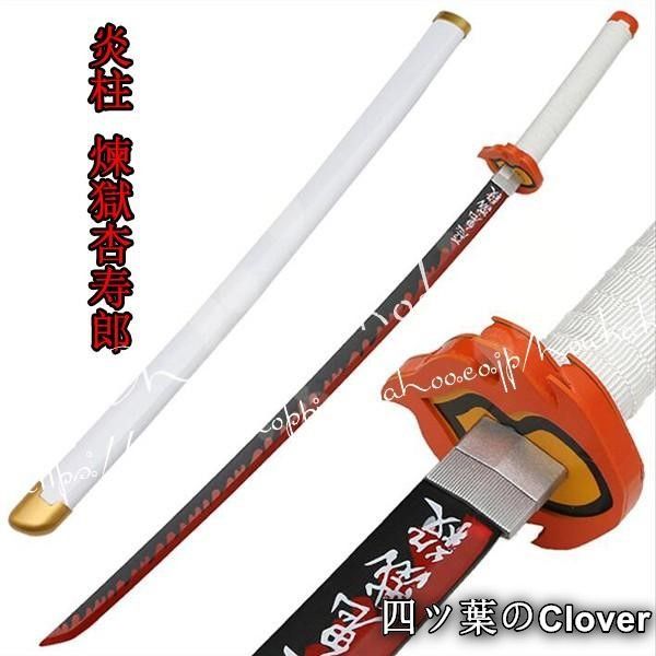 人気商品コスプレ道具 木製刀 ベルト付き 武器 鬼滅の刃 風 炎柱 煉獄杏寿郎 変装 仮装 日輪刀　ベルト付けセット コスチュームB260507