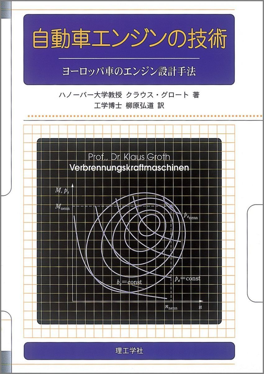 自動車エンジンの技術: ヨーロッパ車のエンジン設計手法 クラウス グロート? Groth,Klaus; 弘道, 柳原