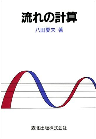 流れの計算 八田 夏夫