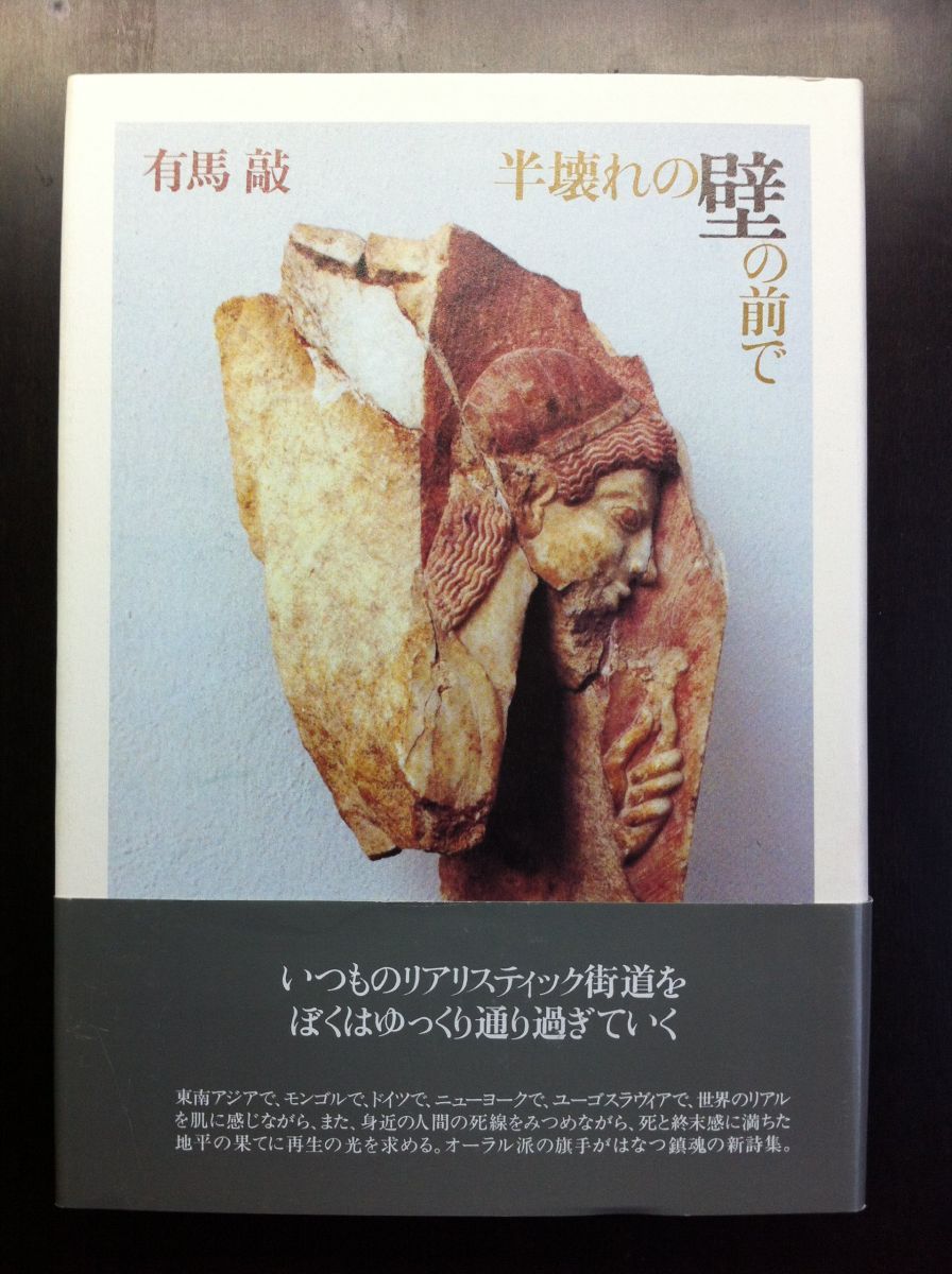 半壊れの壁の前で: 詩集 [単行本] 有馬 敲