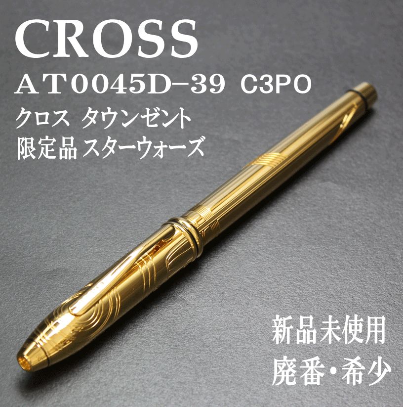 アウトレット 新品 限定品 スターウォーズ シリーズ CROSS クロス タウンゼント　スターウォーズLE　C-3PO　ローラーボール AT0045D-39 ボールペン スリーブにヤケが御座います。
