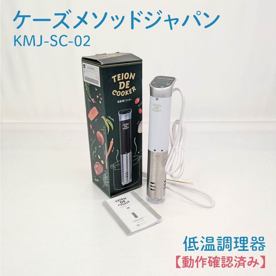 動作確認済み】ケーズメソッドジャパン・KMJ-SC-02・低温DEクッカー