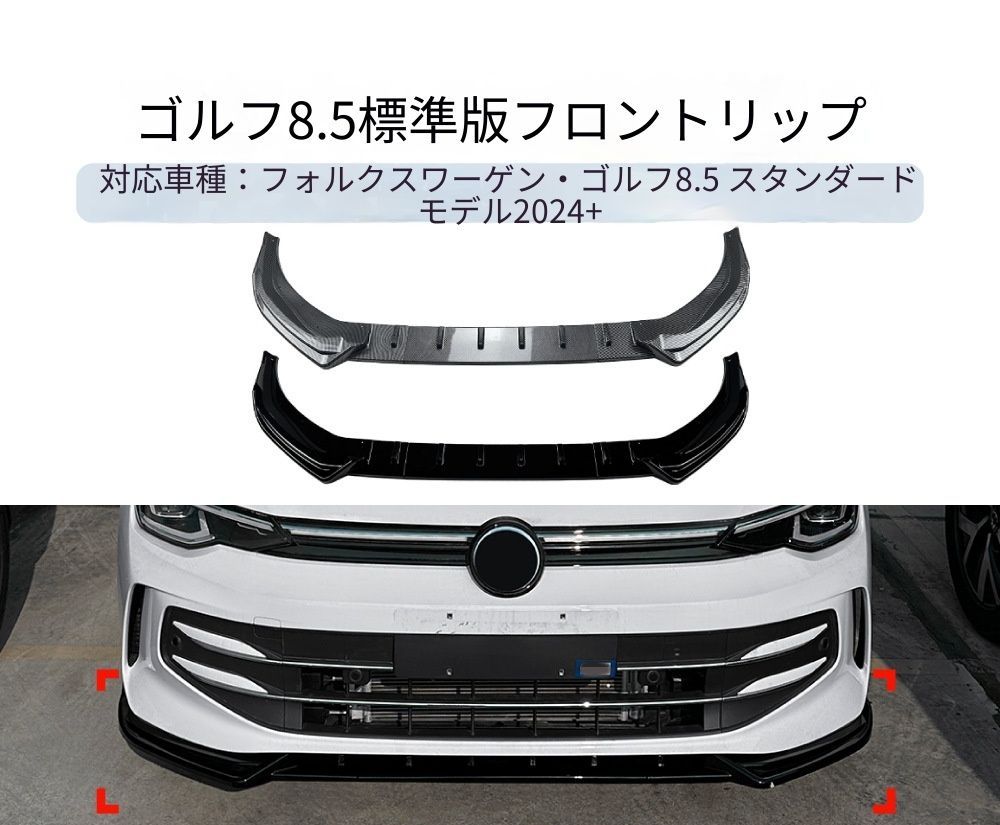 【送料無料】VW ゴルフ8.5 プロ 標準版 2024+ 専用設計 フロントリップ フロントスポイラー エアロ カスタム ドレスアップ ブラック ABS製 外装パーツ