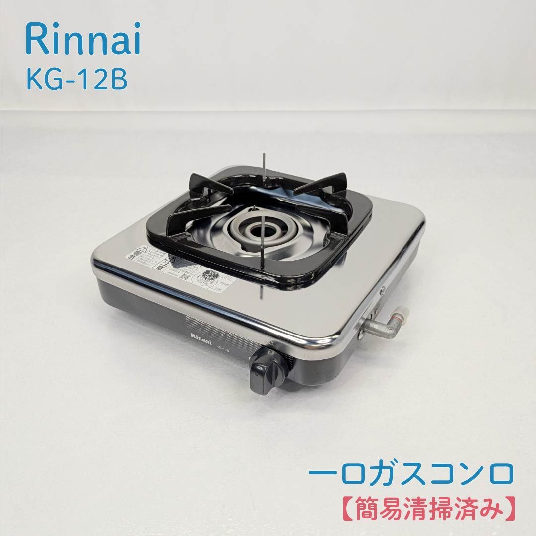 簡易清掃済み】Rinnai・リンナイ・KG-12B・1口ガスコンロ・都市ガス12A 