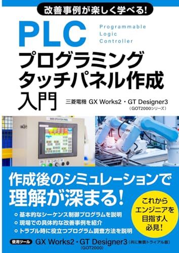 改善事例が楽しく学べる！PLCプログラミング・タッチパネル作成入門 (三菱電機GX Works2・GT Designer3 GOT2000シリーズ) (三菱電機プログラミングシリーズ?)wb 6ca9bc98
