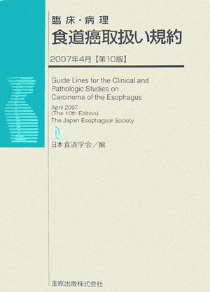 臨床・病理食道癌取扱い規約 日本食道学会