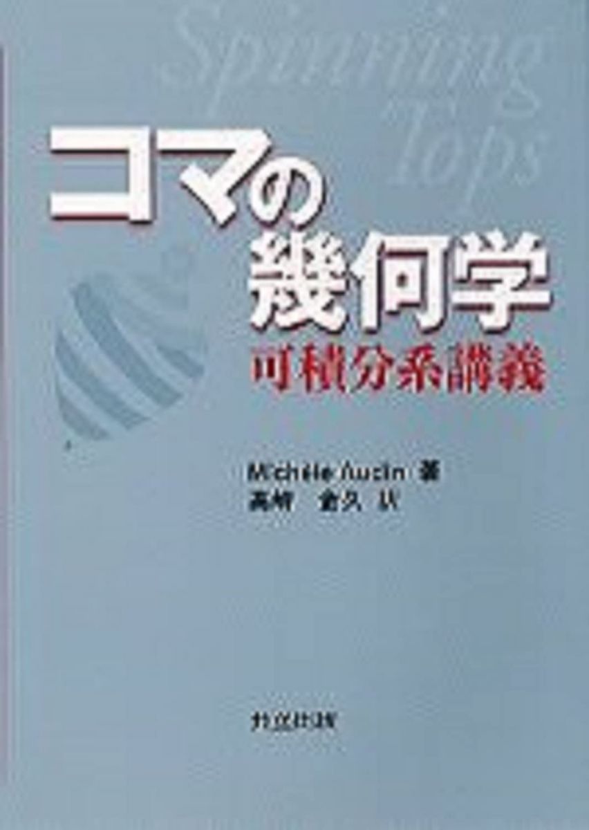 コマの幾何学: 可積分系講義 Mich`ele Audin; 金久, 高崎