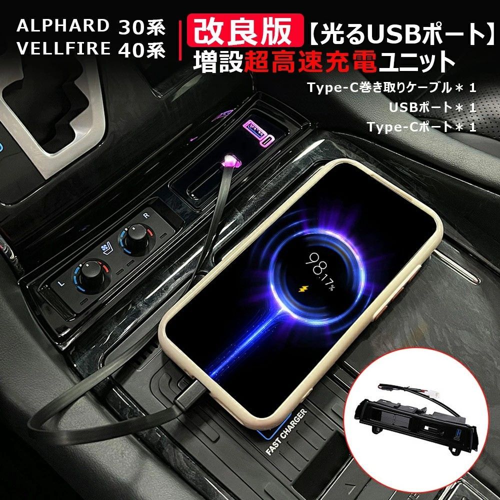 トヨタ アルファード 30系 40系 / ヴェルファイア 30系 40系 中控USB充電ドック 超高速充電 対応 専車専用 抽拉ケーブル付き 直接差し込み 安全簡単設置 車内便利 1点セット 送料無料