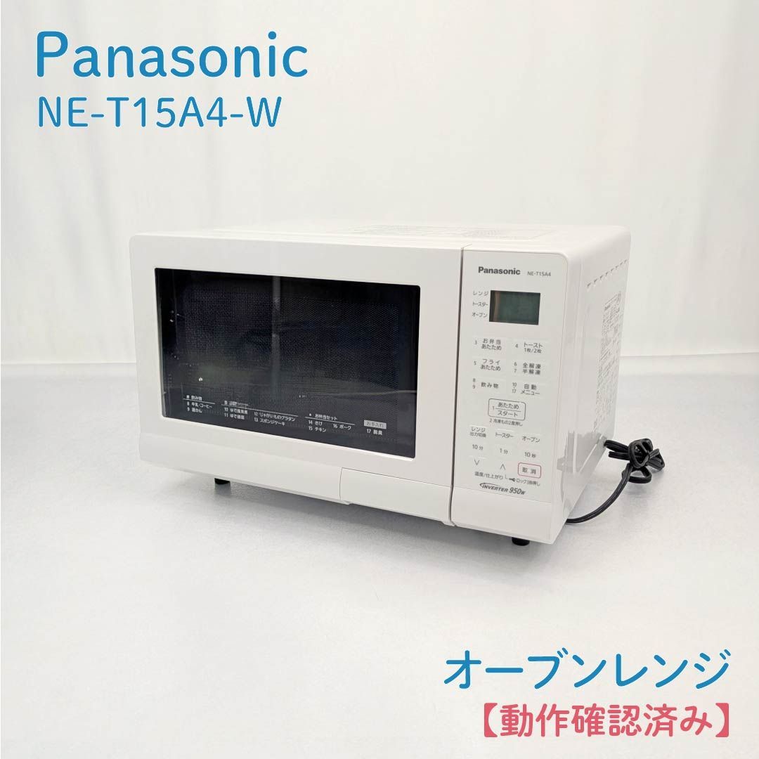 訳あり パナソニック 電子レンジ 15L ターンテーブル NE-T15A4-W