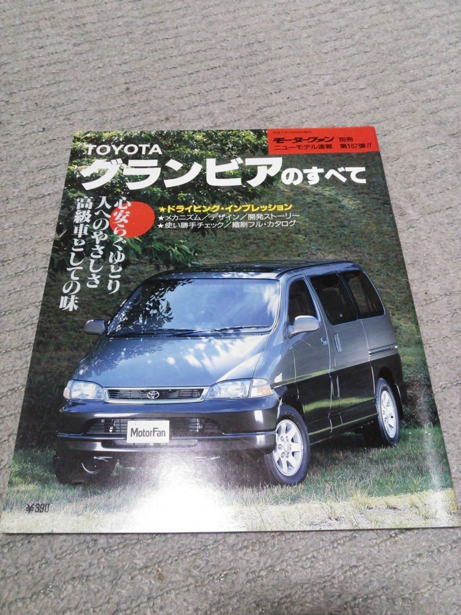 TOYOTA グランビアのすべて モーターファン別冊 ニューモデル速報 第167弾!! [−]