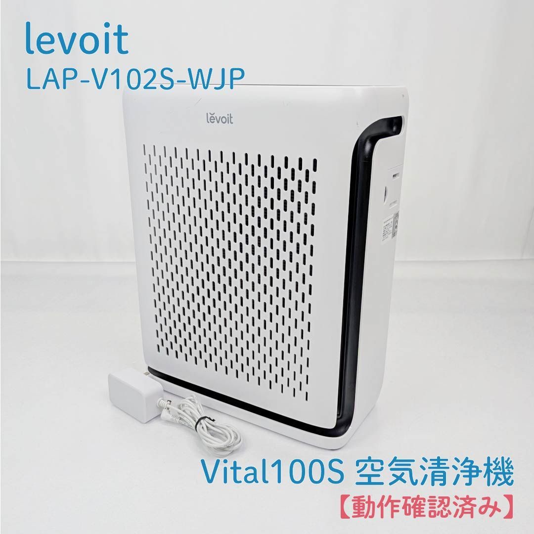 動作確認済み】levoit・レボイト・LAP-V102S-WJP・Vital100S・空気清浄
