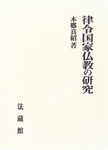 律令国家仏教の研究 本郷 真紹