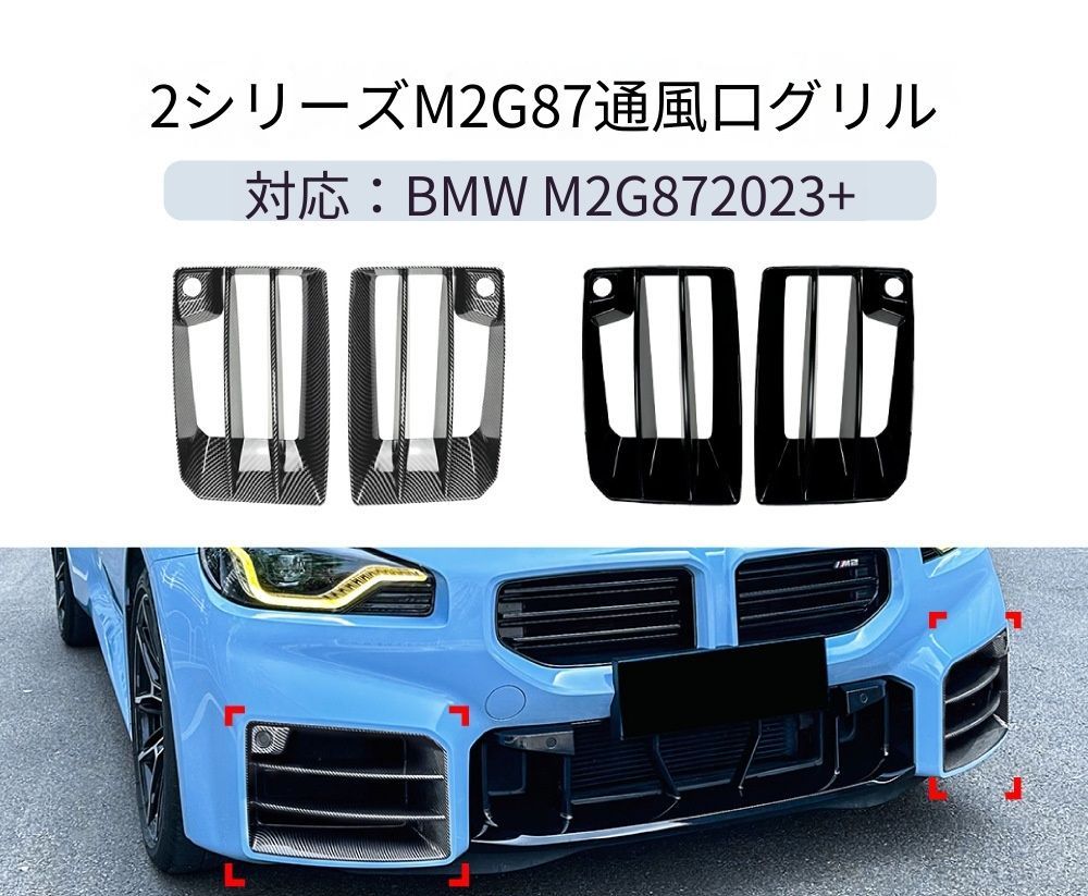 【送料無料】BMW M2 G87 2023+ 専用設計 フロントカナード エアインテークグリル デカール カスタム ドレスアップ ブラック カーボン調 ABS製 外装パーツ