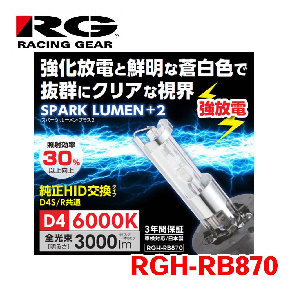 RG レーシングギア POWER HID 純正交換バルブ RGH-RB870 D4S/R交換バルブ 6000K T1T1