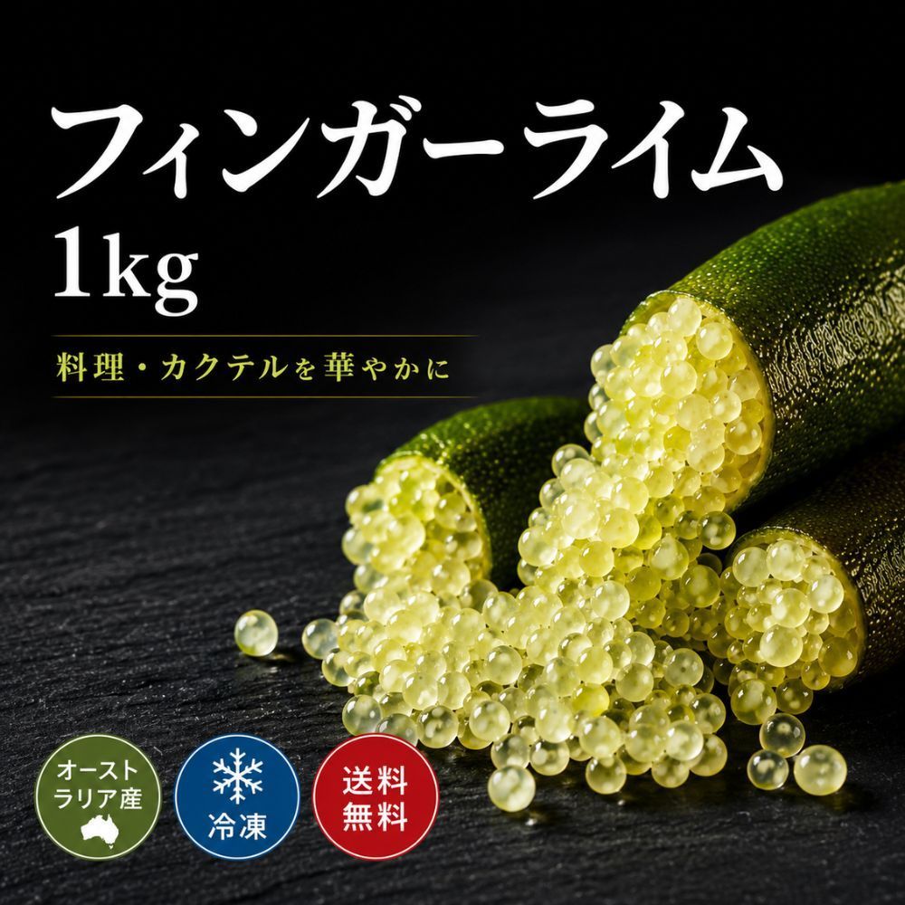 フィンガーライム 1kg 冷凍 オーストラリア産 送料無料