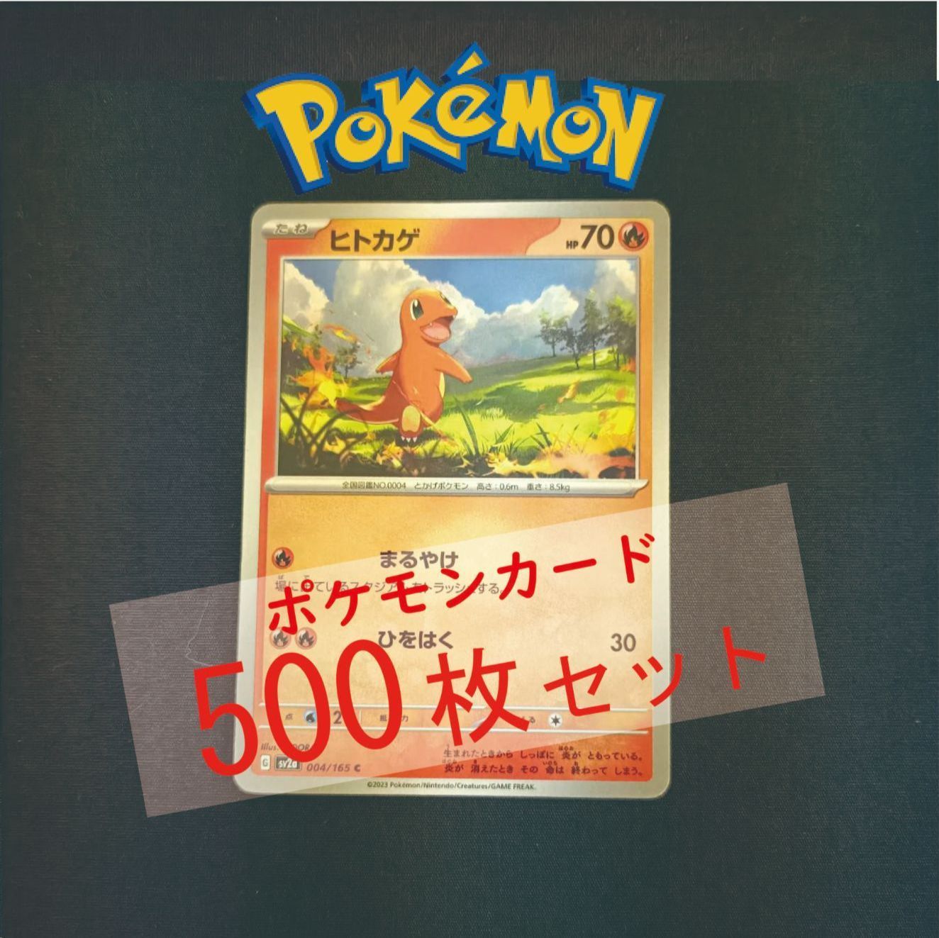 P500(ほのお) ポケモンカード 　ヒトカゲ①　500枚　まとめ売り pokemon